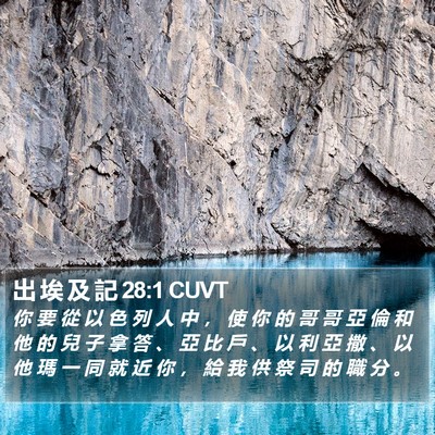 出 埃 及 記 28:1 CUVT Bible Verse Image