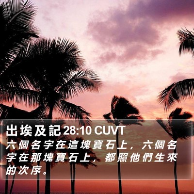 出 埃 及 記 28:10 CUVT Bible Verse Image