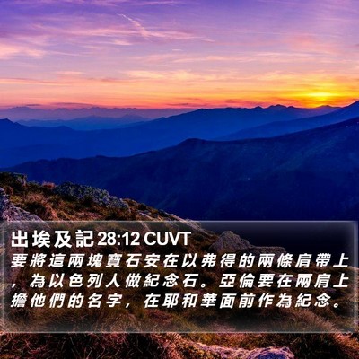 出 埃 及 記 28:12 CUVT Bible Verse Image