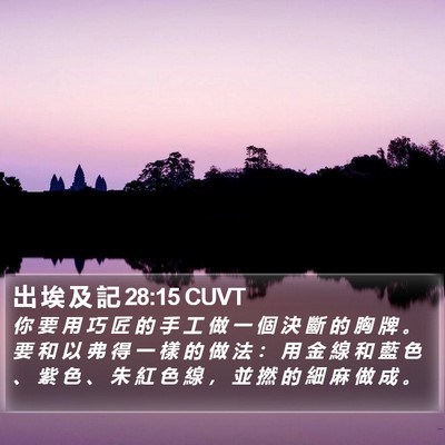 出 埃 及 記 28:15 CUVT Bible Verse Image