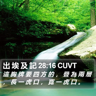 出 埃 及 記 28:16 CUVT Bible Verse Image