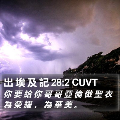 出 埃 及 記 28:2 CUVT Bible Verse Image