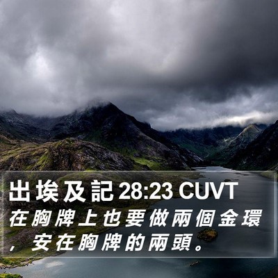 出 埃 及 記 28:23 CUVT Bible Verse Image