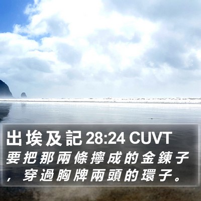 出 埃 及 記 28:24 CUVT Bible Verse Image