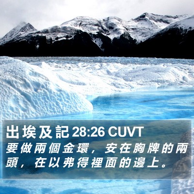 出 埃 及 記 28:26 CUVT Bible Verse Image