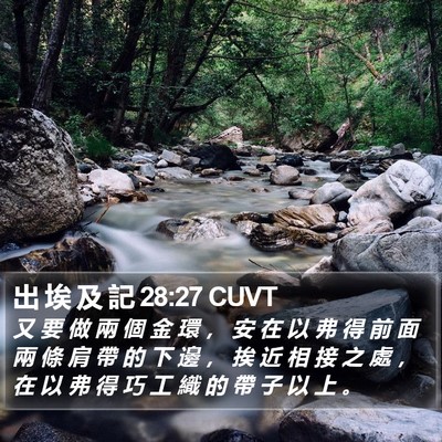 出 埃 及 記 28:27 CUVT Bible Verse Image