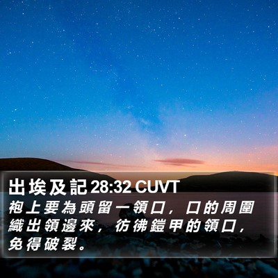 出 埃 及 記 28:32 CUVT Bible Verse Image