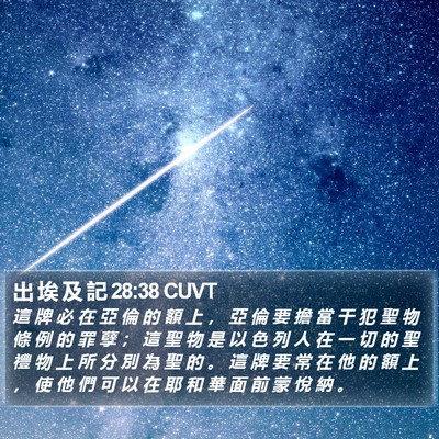 出 埃 及 記 28:38 CUVT Bible Verse Image