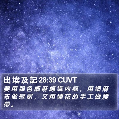 出 埃 及 記 28:39 CUVT Bible Verse Image
