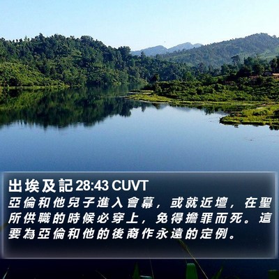 出 埃 及 記 28:43 CUVT Bible Verse Image