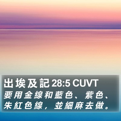 出 埃 及 記 28:5 CUVT Bible Verse Image