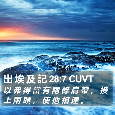 出 埃 及 記 28:7 CUVT Bible Verse Image