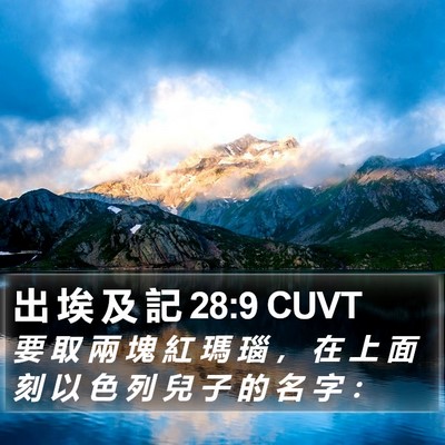 出 埃 及 記 28:9 CUVT Bible Verse Image