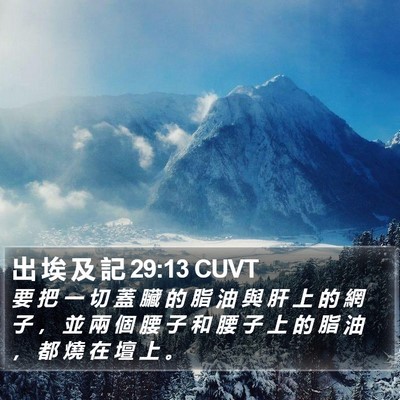 出 埃 及 記 29:13 CUVT Bible Verse Image