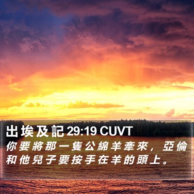 出 埃 及 記 29:19 CUVT Bible Verse Image
