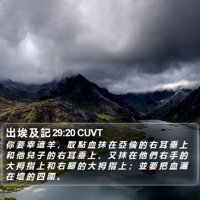 出 埃 及 記 29:20 CUVT Bible Verse Image
