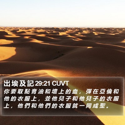 出 埃 及 記 29:21 CUVT Bible Verse Image