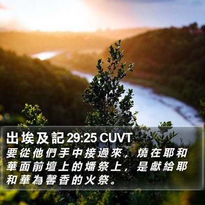 出 埃 及 記 29:25 CUVT Bible Verse Image