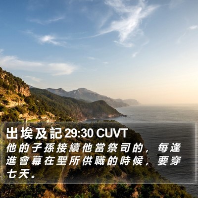 出 埃 及 記 29:30 CUVT Bible Verse Image