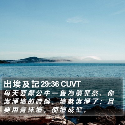 出 埃 及 記 29:36 CUVT Bible Verse Image