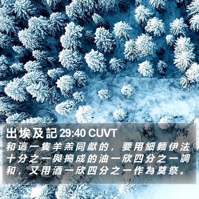 出 埃 及 記 29:40 CUVT Bible Verse Image