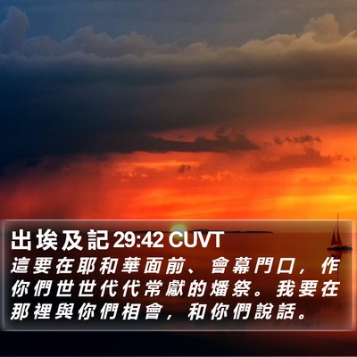 出 埃 及 記 29:42 CUVT Bible Verse Image