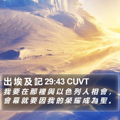 出 埃 及 記 29:43 CUVT Bible Verse Image
