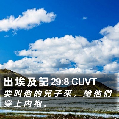 出 埃 及 記 29:8 CUVT Bible Verse Image
