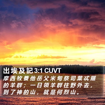 出 埃 及 記 3:1 CUVT Bible Verse Image