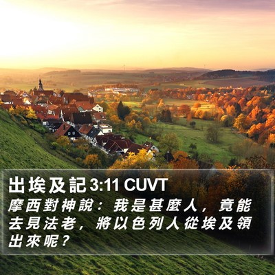 出 埃 及 記 3:11 CUVT Bible Verse Image