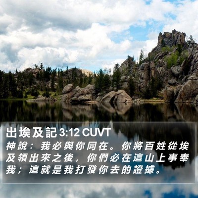 出 埃 及 記 3:12 CUVT Bible Verse Image
