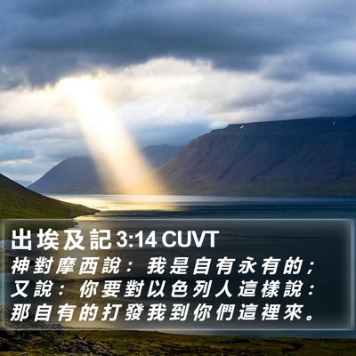 出 埃 及 記 3:14 CUVT Bible Verse Image