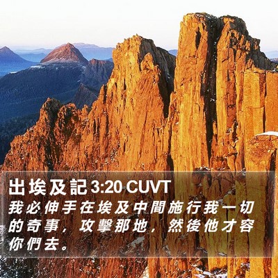 出 埃 及 記 3:20 CUVT Bible Verse Image