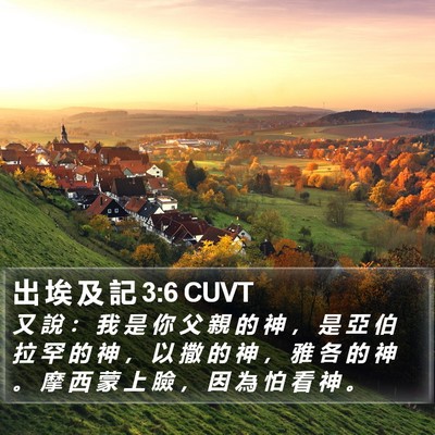 出 埃 及 記 3:6 CUVT Bible Verse Image