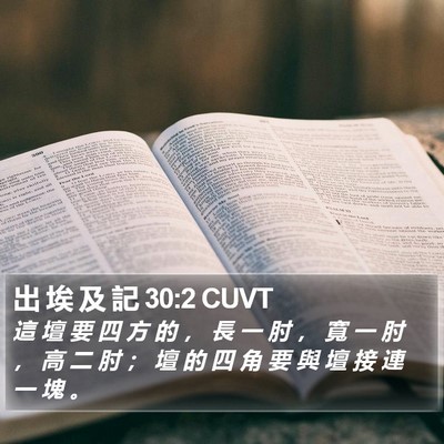 出 埃 及 記 30:2 CUVT Bible Verse Image