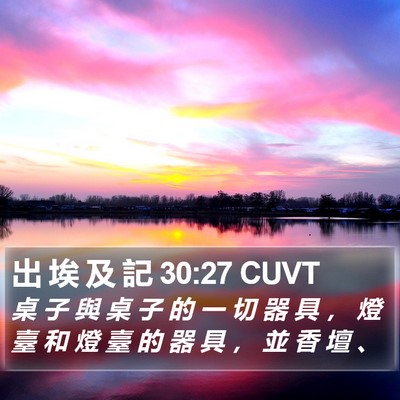 出 埃 及 記 30:27 CUVT Bible Verse Image