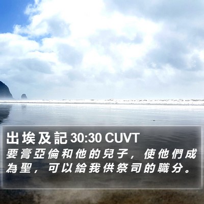 出 埃 及 記 30:30 CUVT Bible Verse Image