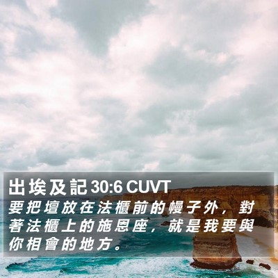 出 埃 及 記 30:6 CUVT Bible Verse Image