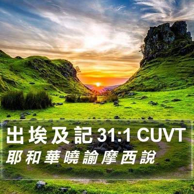 出 埃 及 記 31:1 CUVT Bible Verse Image