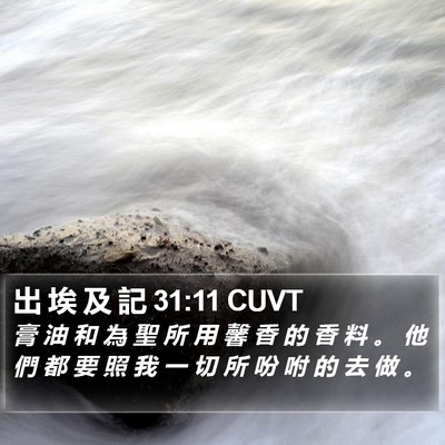 出 埃 及 記 31:11 CUVT Bible Verse Image