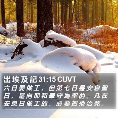出 埃 及 記 31:15 CUVT Bible Verse Image
