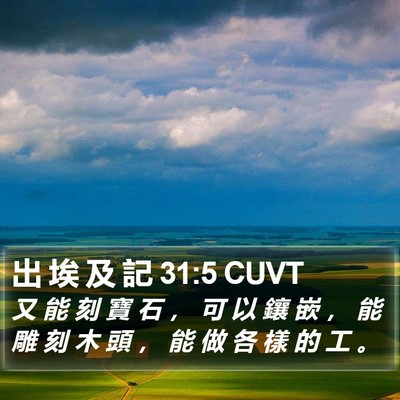出 埃 及 記 31:5 CUVT Bible Verse Image