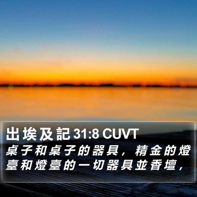 出 埃 及 記 31:8 CUVT Bible Verse Image