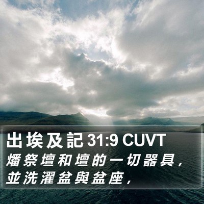 出 埃 及 記 31:9 CUVT Bible Verse Image