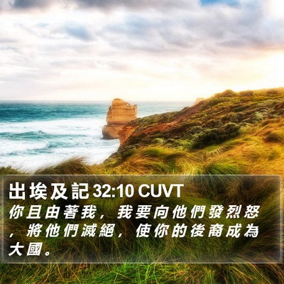 出 埃 及 記 32:10 CUVT Bible Verse Image