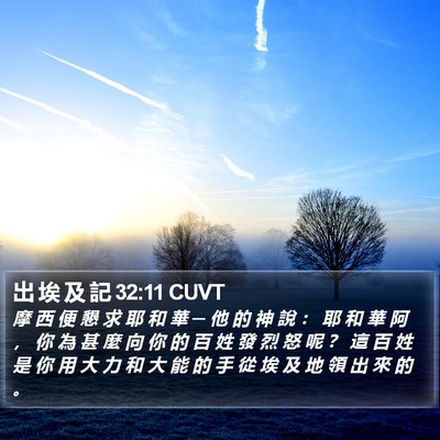 出 埃 及 記 32:11 CUVT Bible Verse Image