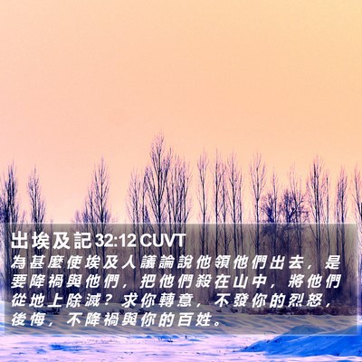 出 埃 及 記 32:12 CUVT Bible Verse Image