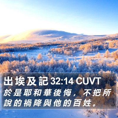 出 埃 及 記 32:14 CUVT Bible Verse Image