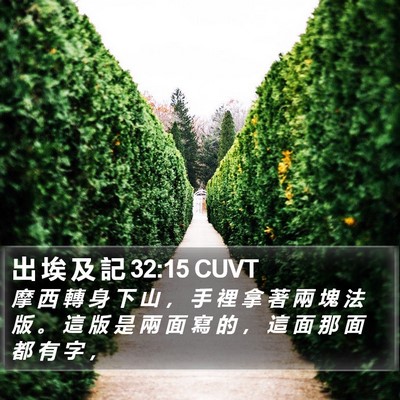 出 埃 及 記 32:15 CUVT Bible Verse Image