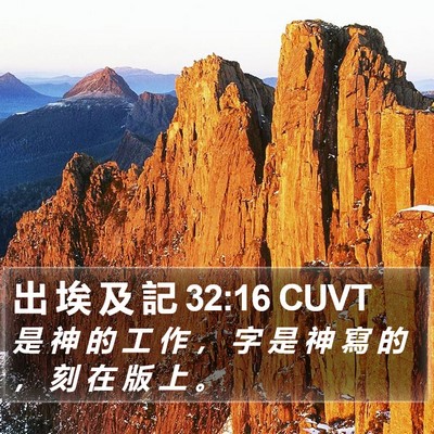 出 埃 及 記 32:16 CUVT Bible Verse Image